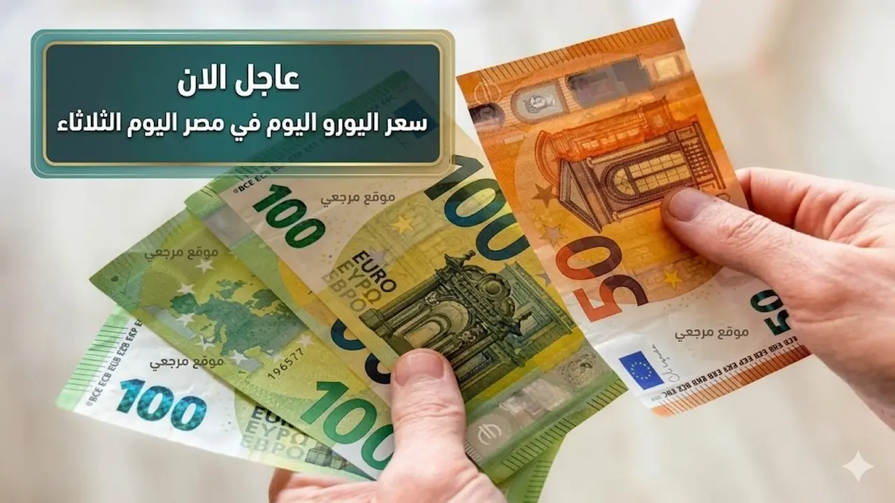 تراجع سعر اليورو مقابل الجنيه في البنوك المصرية ليقترب من مستوى 61.7 جنيه